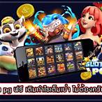เล่นเกมฟรี pg